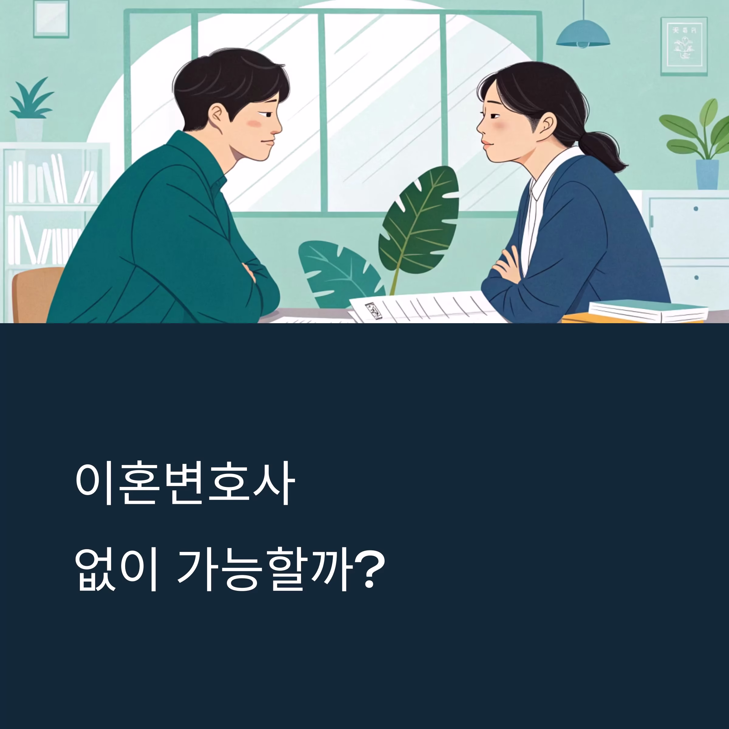 이혼변호사 선임 시 꼭 알아야 할 비용과 조건의 진실