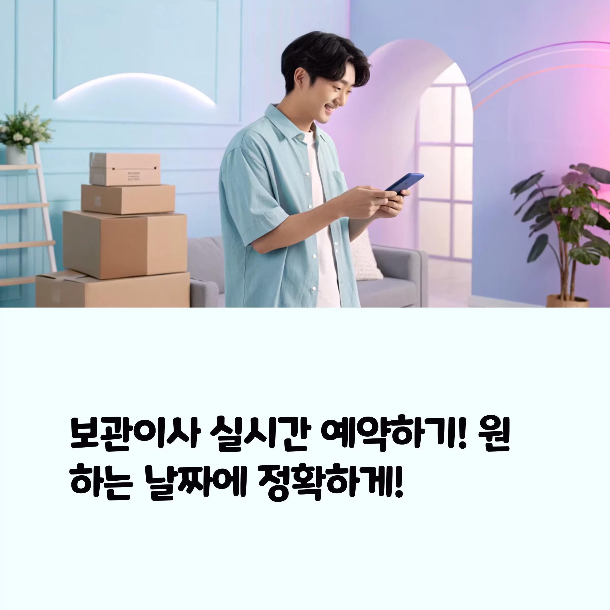 원하는 날짜에 정확하게! 보관이사 실시간 예약 가이드