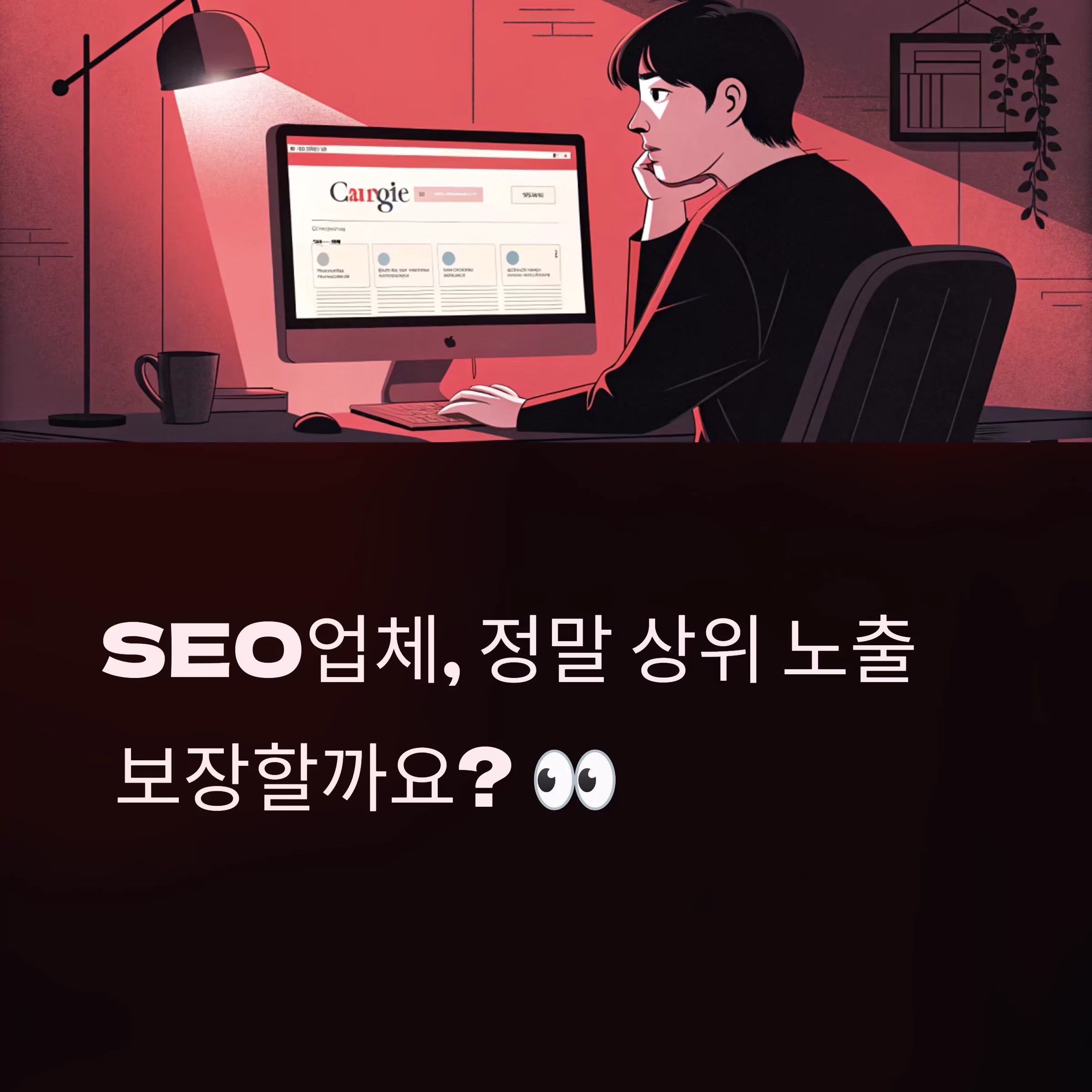 SEO업체 맡기면 정말 상위 노출 될까? 진실을 파헤친다